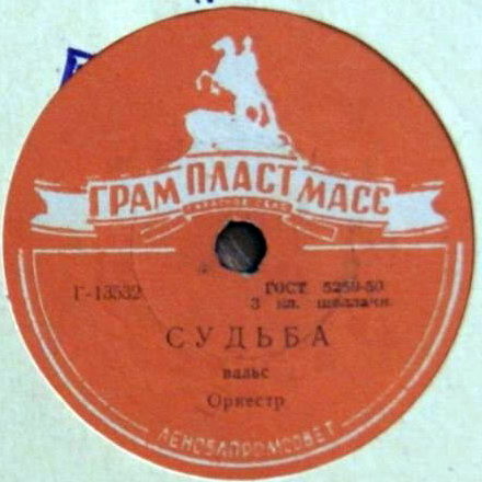 З. Тарская — Левкои // Оркестр — Судьба