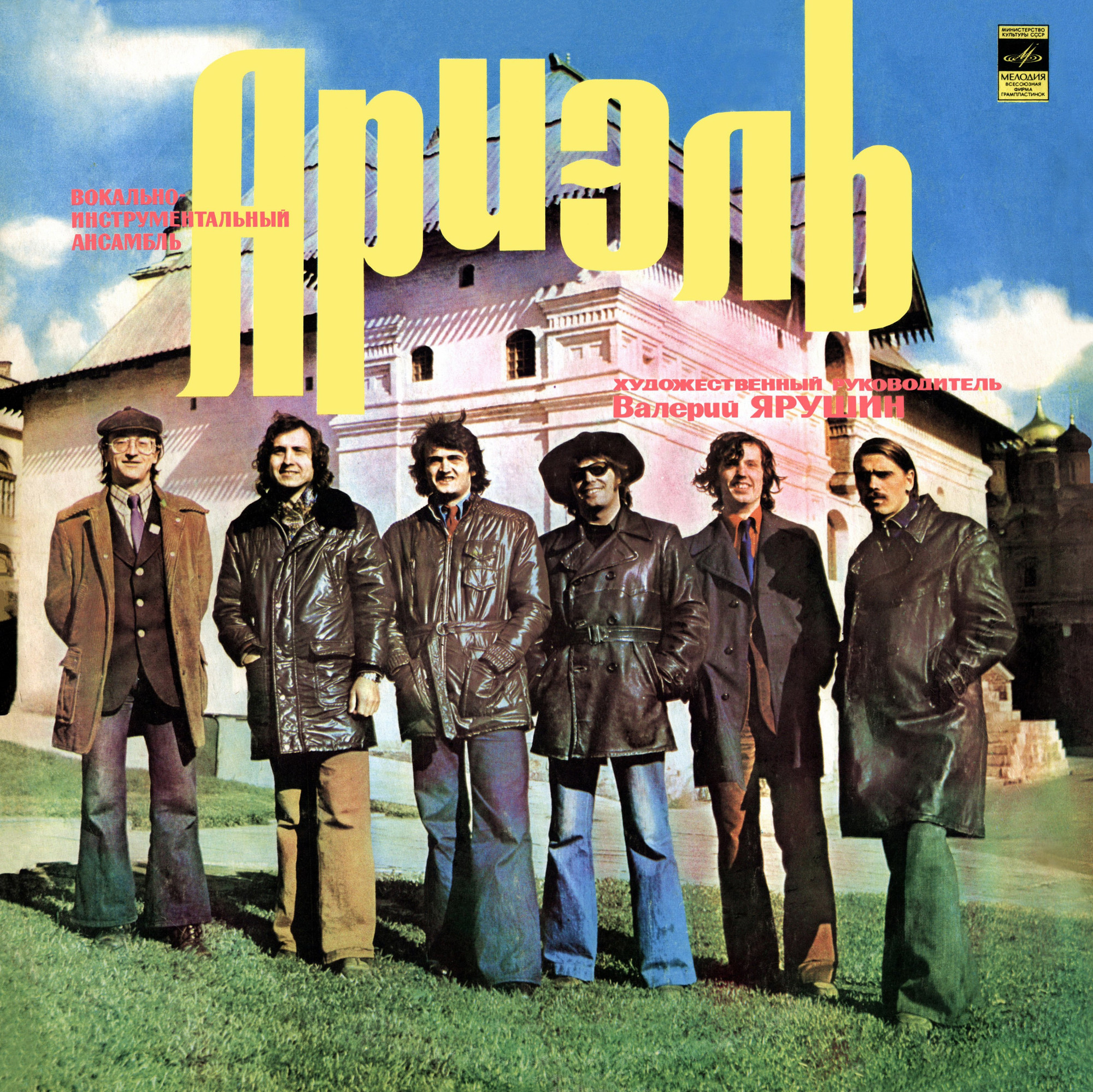 ВИА «Ариэль». Русские картинки