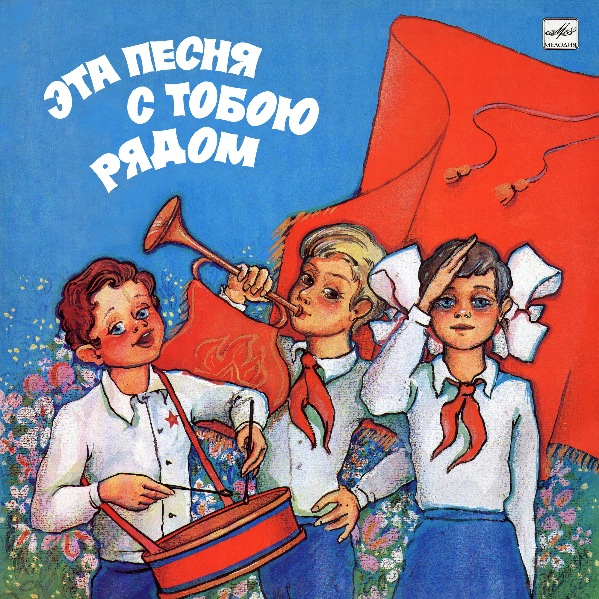Эта песня с тобою рядом
