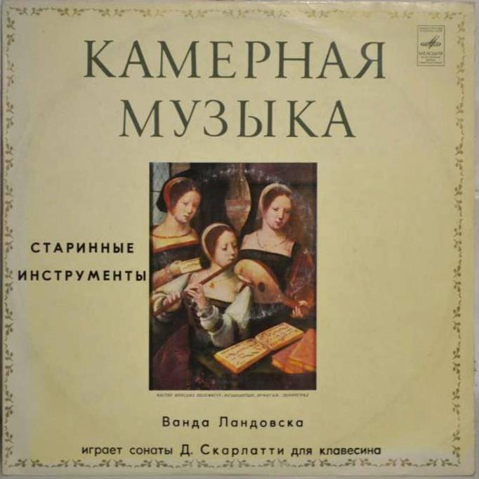 СТАРИННЫЕ ИНСТРУМЕНТЫ. КЛАВЕСИН. Ванда Ландовска