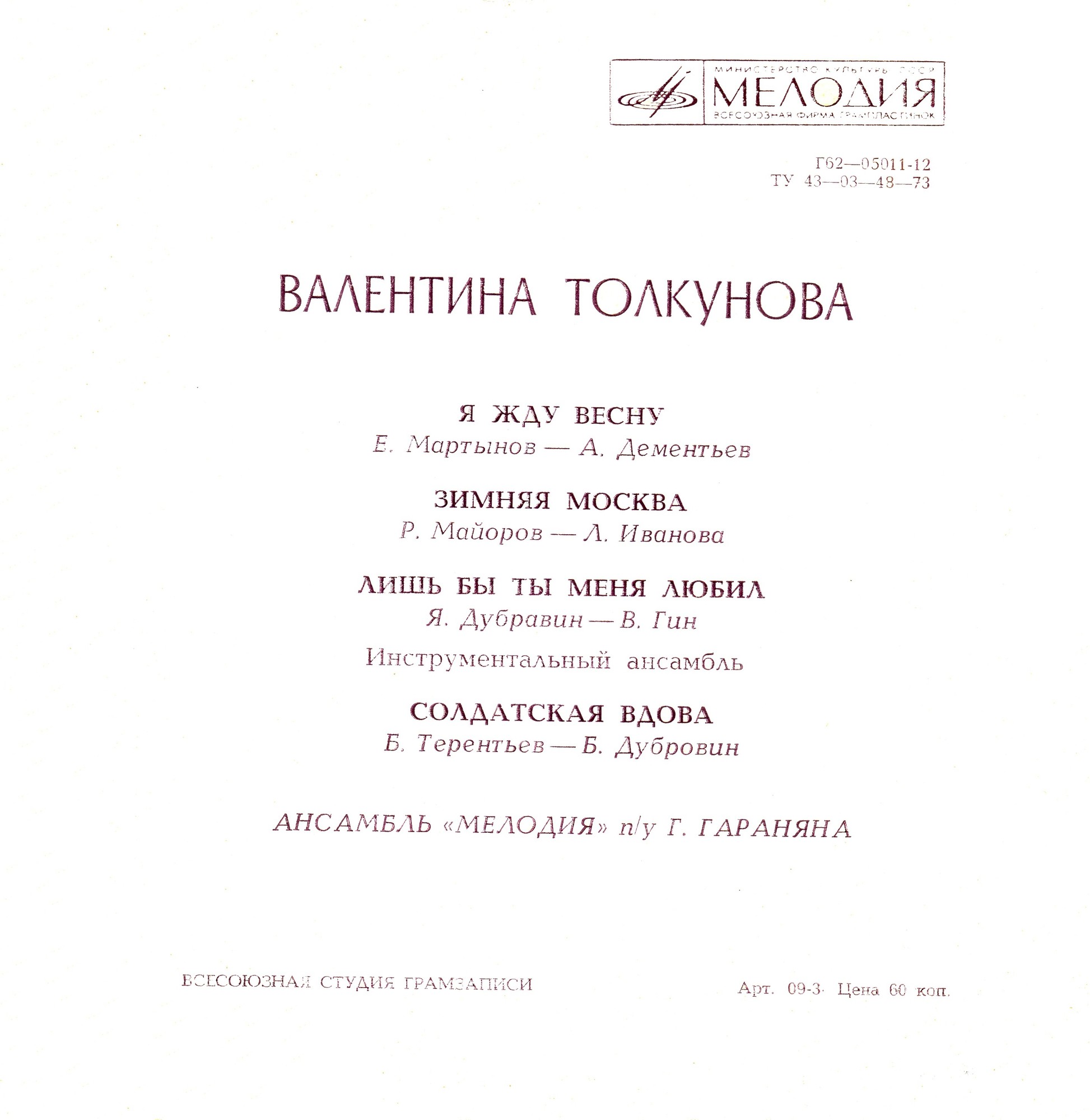 Валентина Толкунова