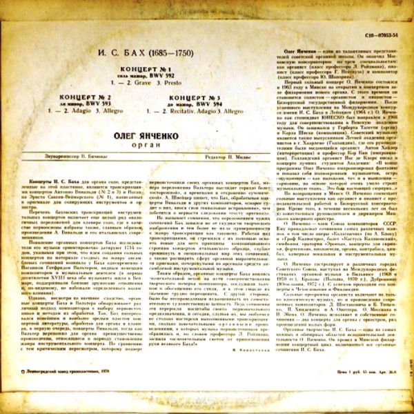 И. С. Бах: Концерты для органа (Олег Янченко)