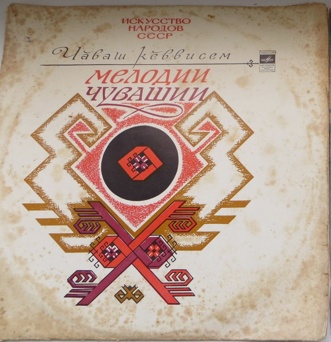 ЖЕНСКИЙ ВОКАЛЬНЫЙ КВАРТЕТ: Зоя Денисова, Вера Корнишина, Мария Васильева, Тамара Чумакова. Чувашские песни