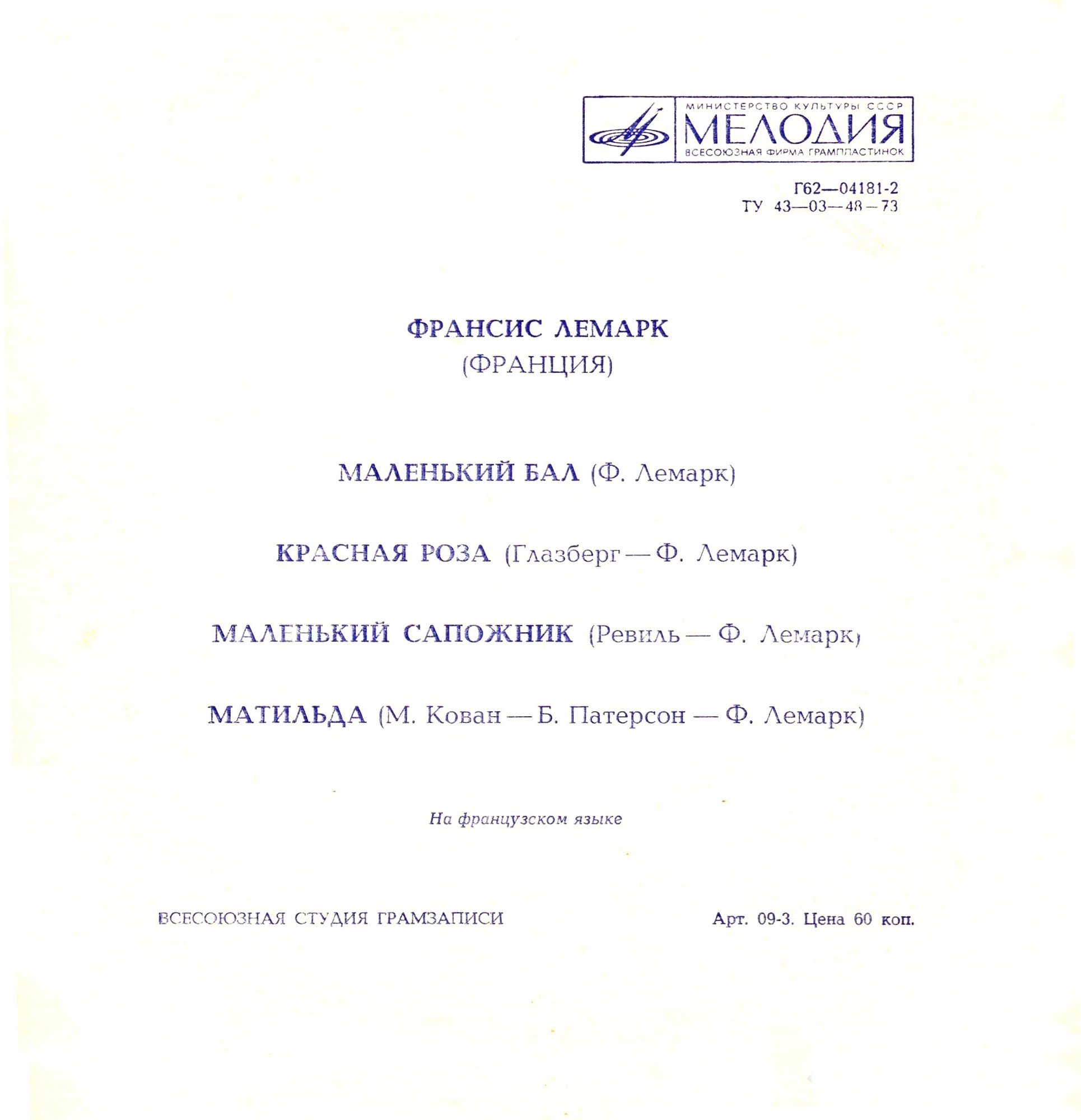 Франсис Лемарк (Франция)