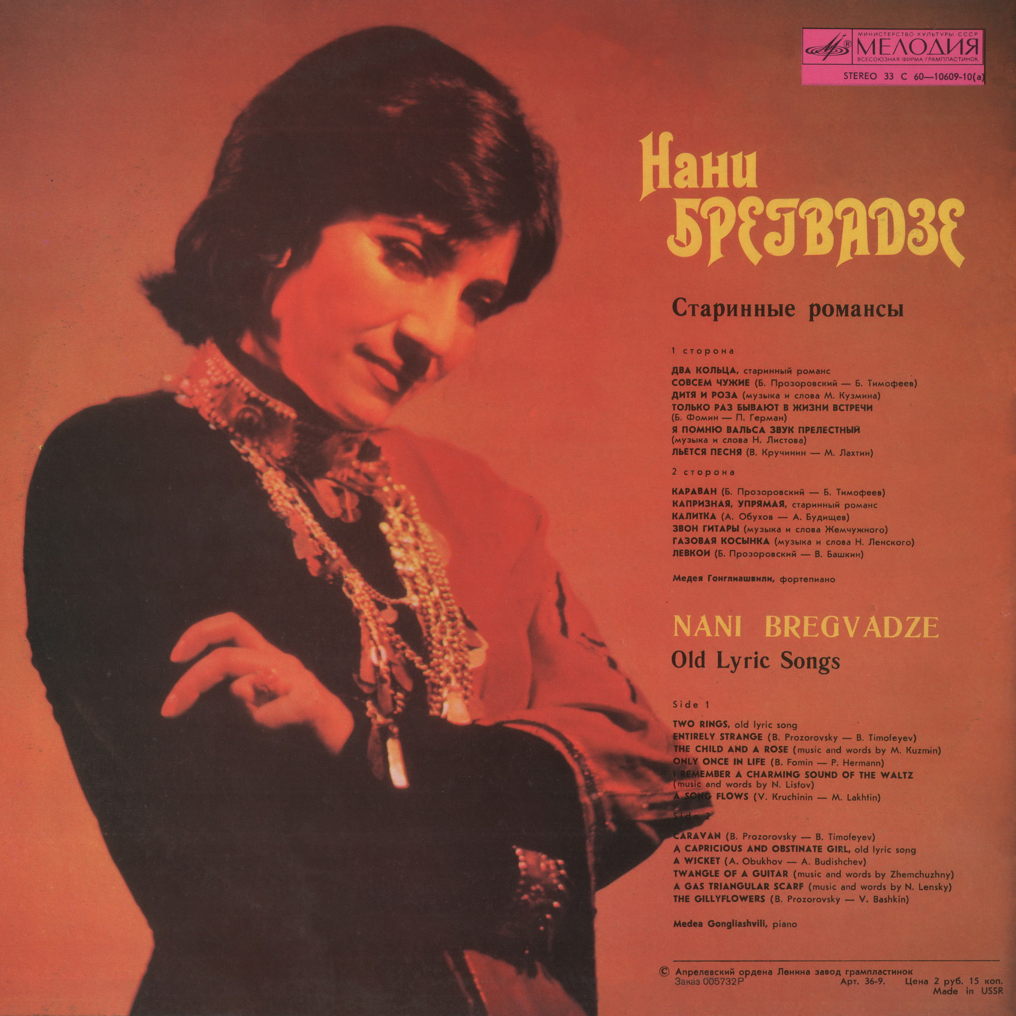 Нани БРЕГВАДЗЕ. Старинные романсы