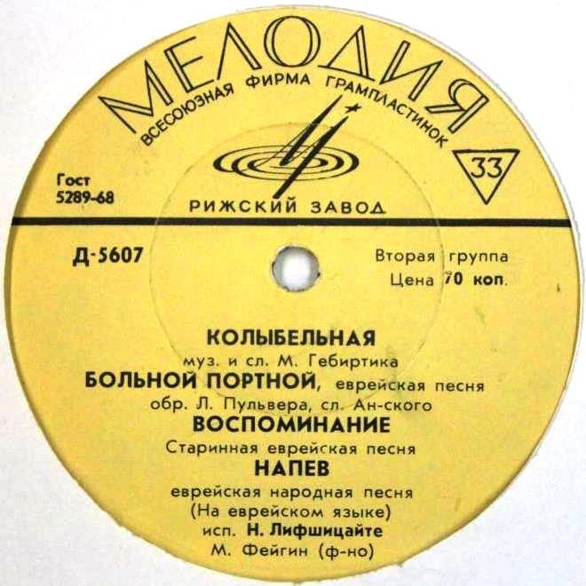 Еврейские песни в исполнении Н. Лифшицайте