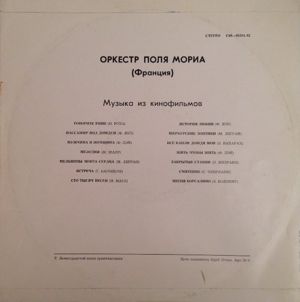 ОРКЕСТР ПОЛЯ МОРИА (Франция) «Музыка из кинофильмов»