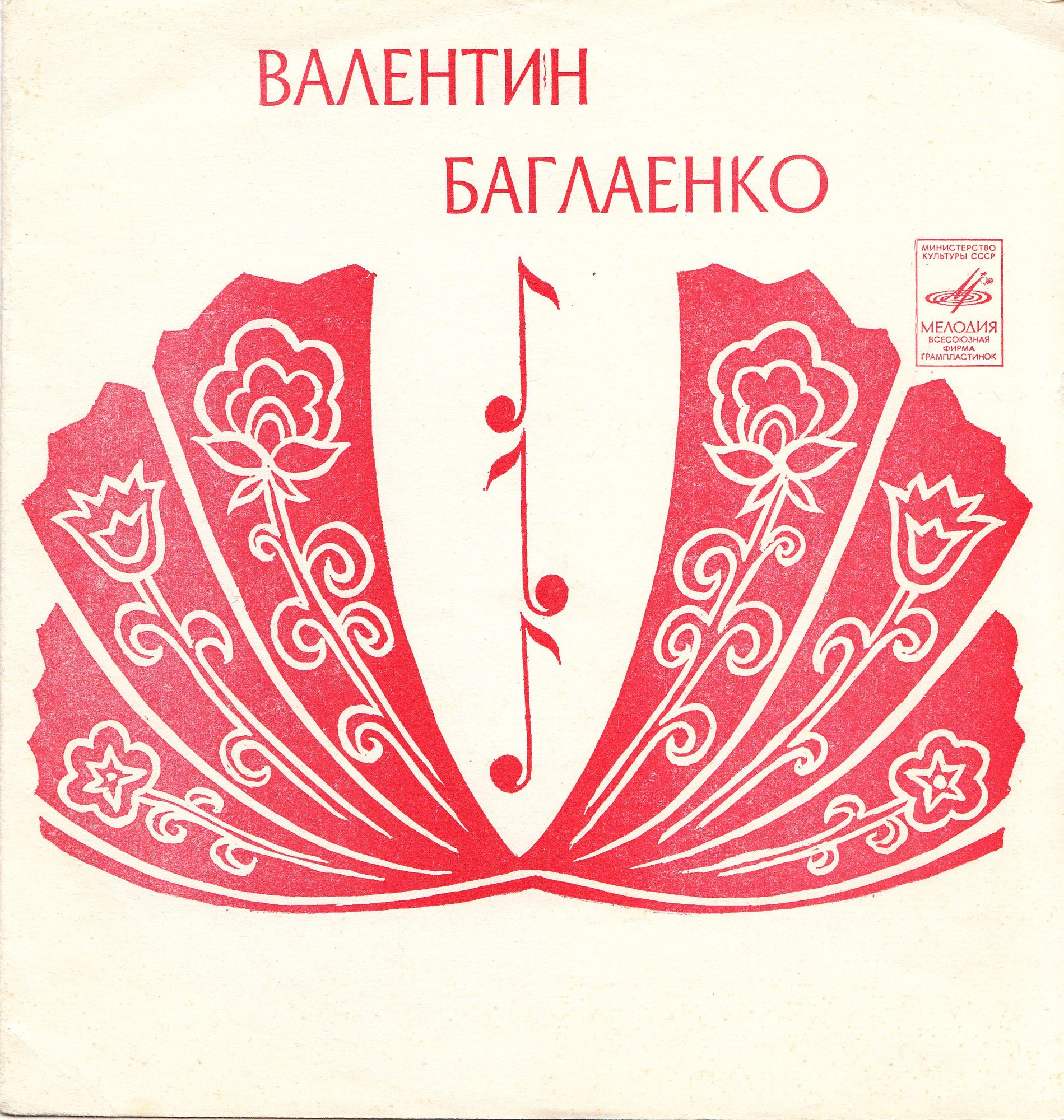 Валентин Баглаенко