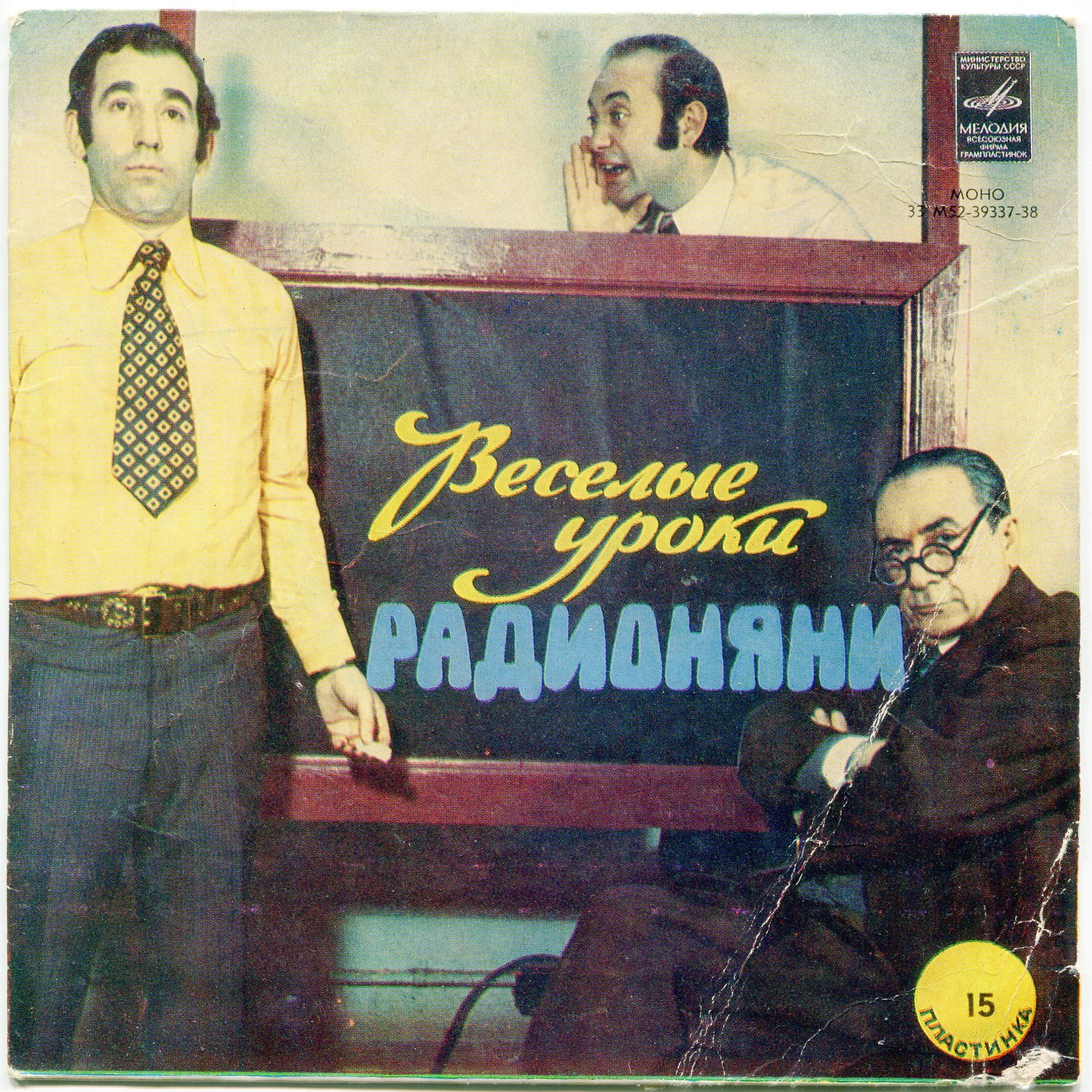 Весёлые уроки Радионяни. Пластинка 15