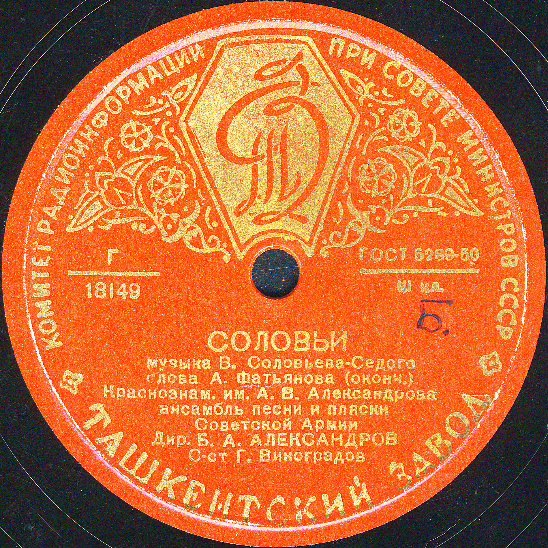 Краснознамённый им. В. А. Александрова ансамбль песни и пляски Советской Армии – Соловьи