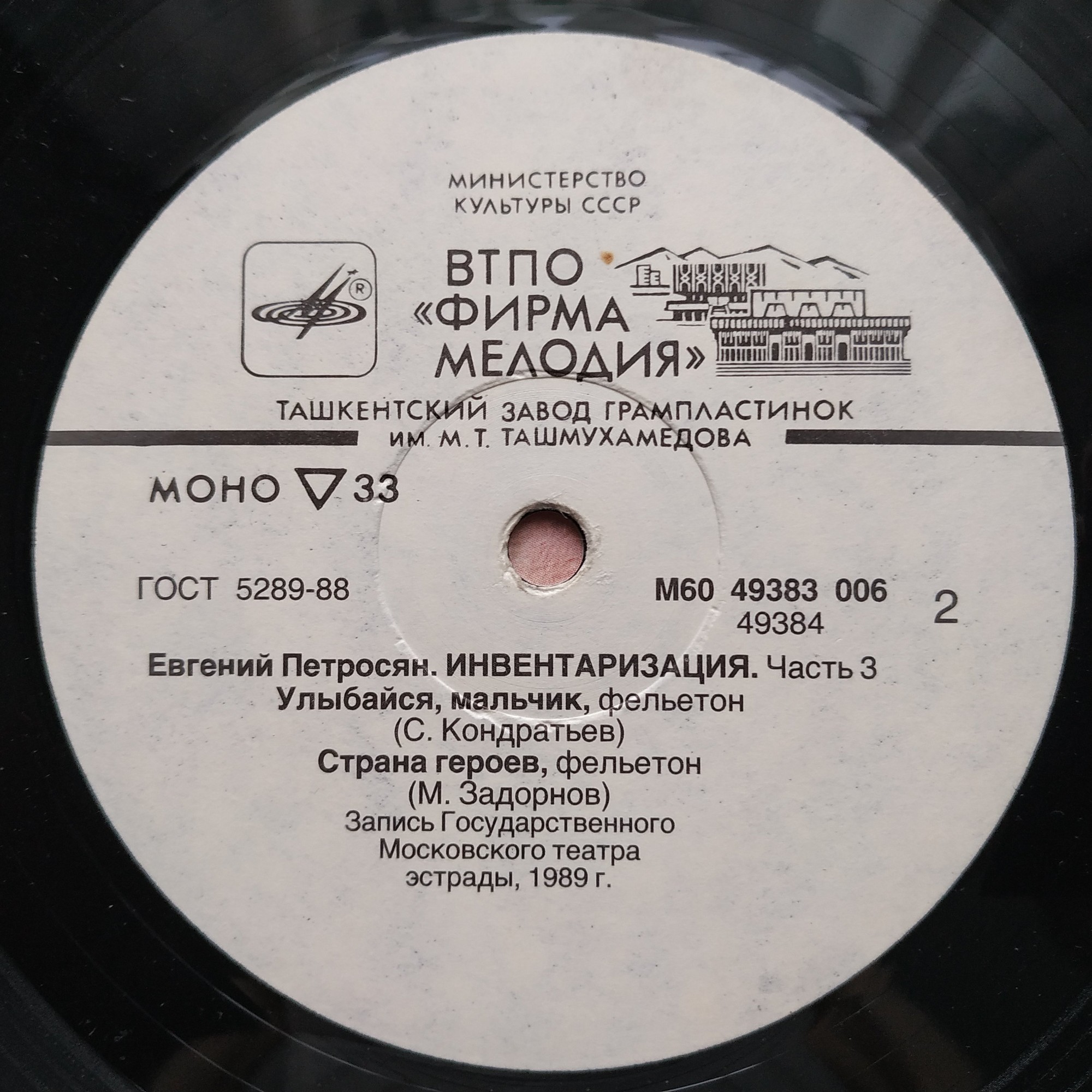 Евгений Петросян. Инвентаризация. Часть 3