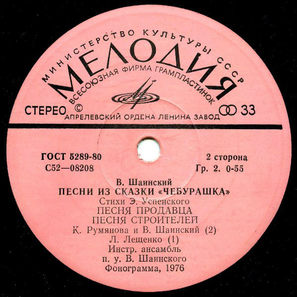 Владимир Шаинский - Песни из сказки «Чебурашка»