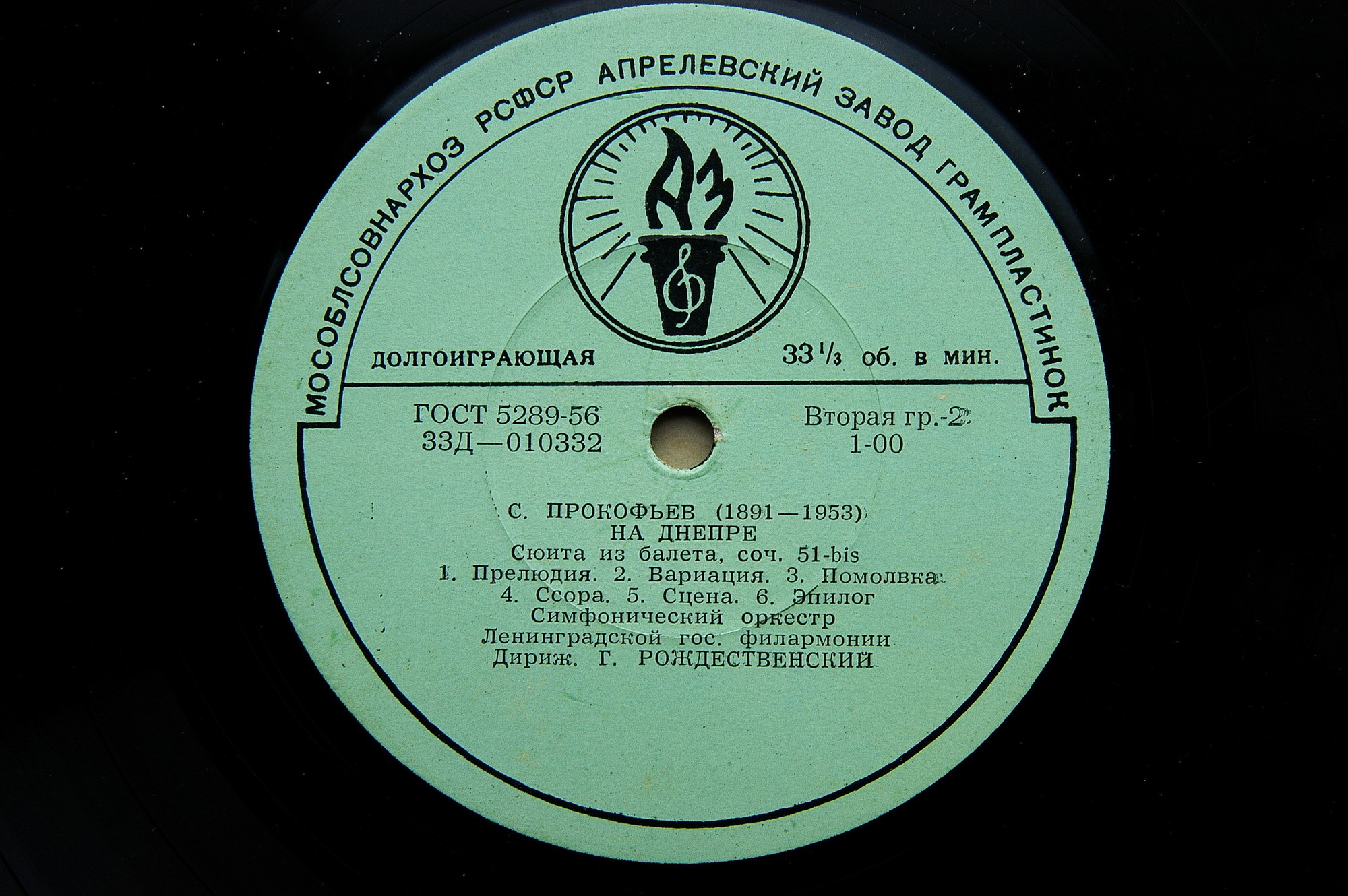 С. Прокофьев: Египетские ночи, На Днепре (СО ЛГФ, Г. Рождественский)