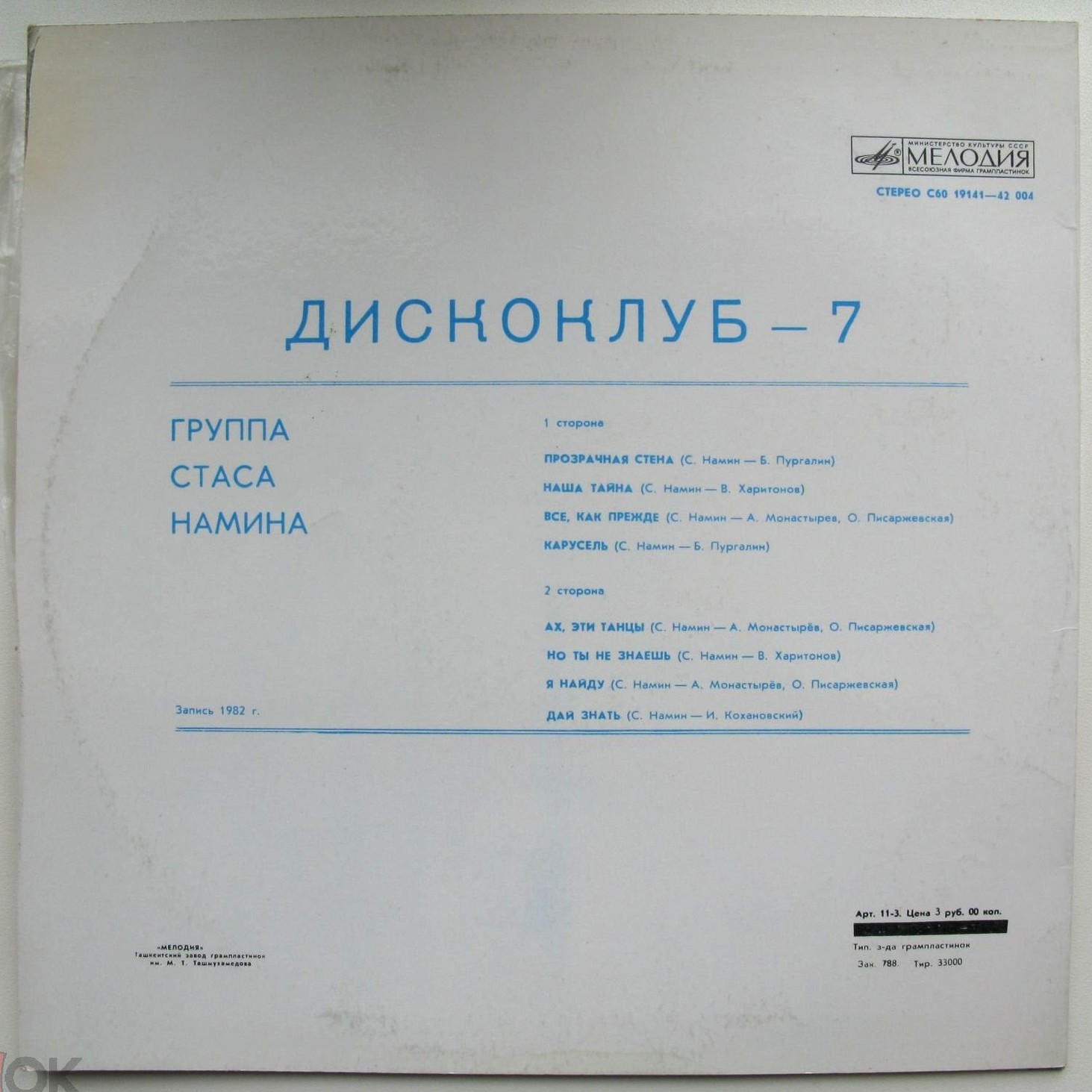 Дискоклуб-7 (А). Группа Стаса Намина. Регги, диско, рок