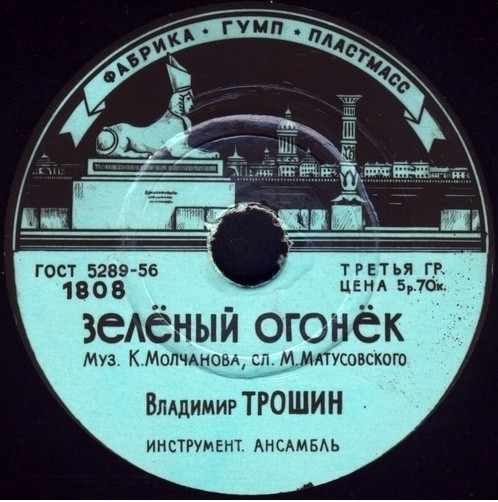 Владимир Трошин - Эскадрилья "Нормандия" / Зелёный огонек