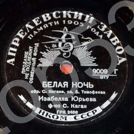 Изабелла Юрьева – Белая ночь / Твои письма