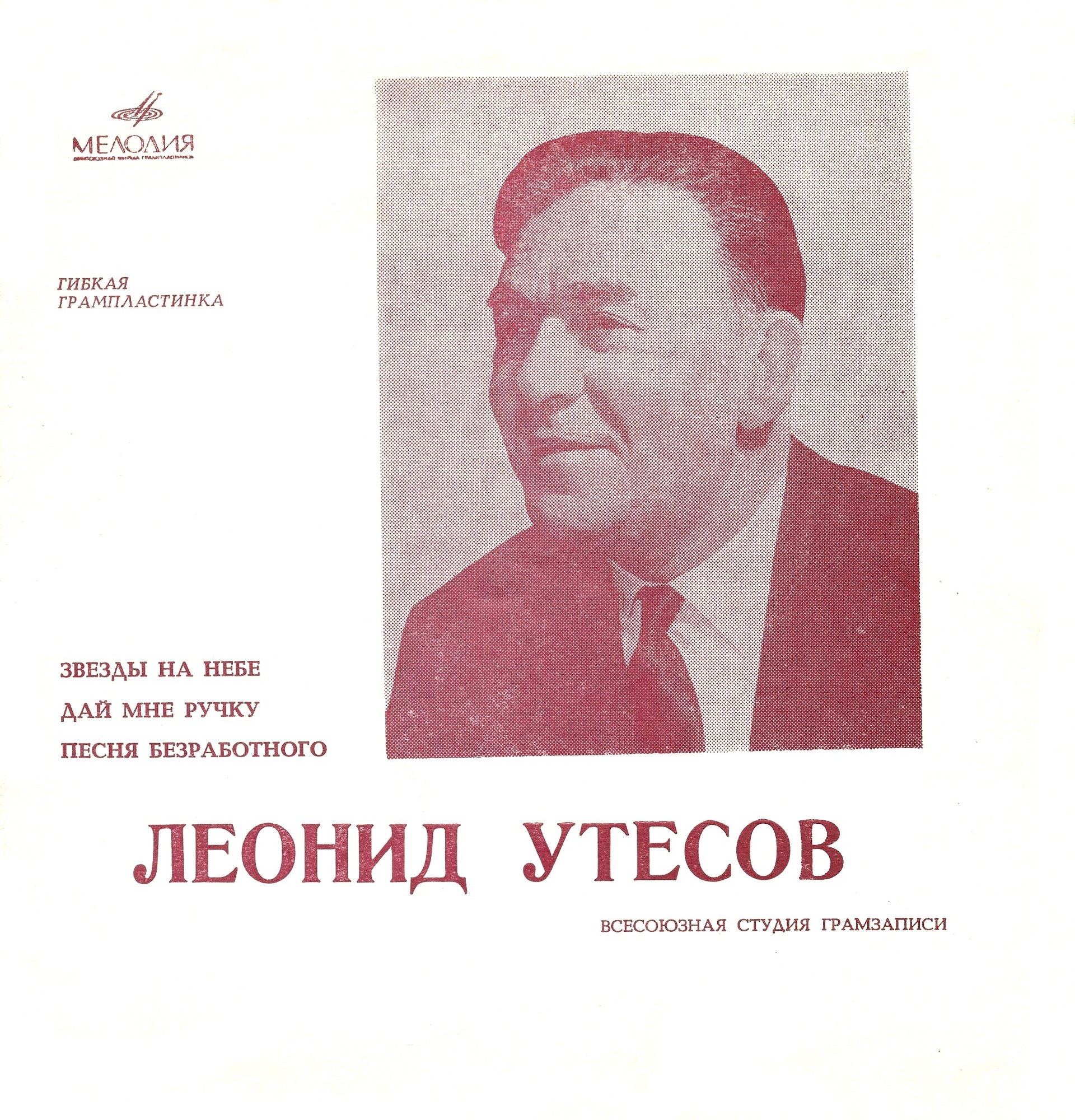 Леонид Утёсов