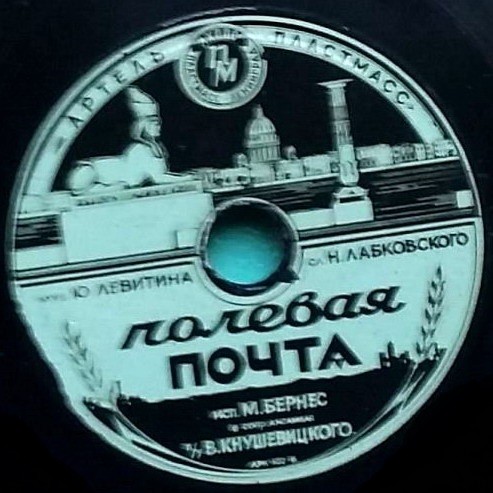 Марк Бернес — Полевая почта / Морская песенка