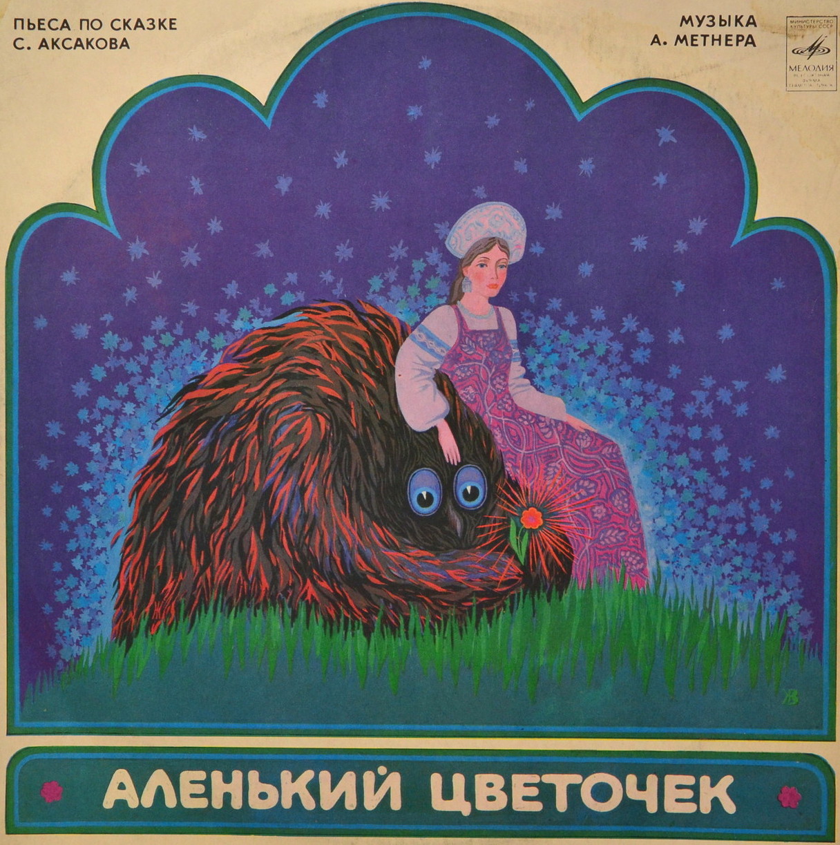 С. Аксаков. Аленький цветочек