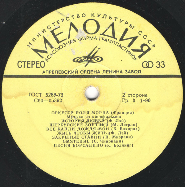 ОРКЕСТР ПОЛЯ МОРИА (Франция) «Музыка из кинофильмов»