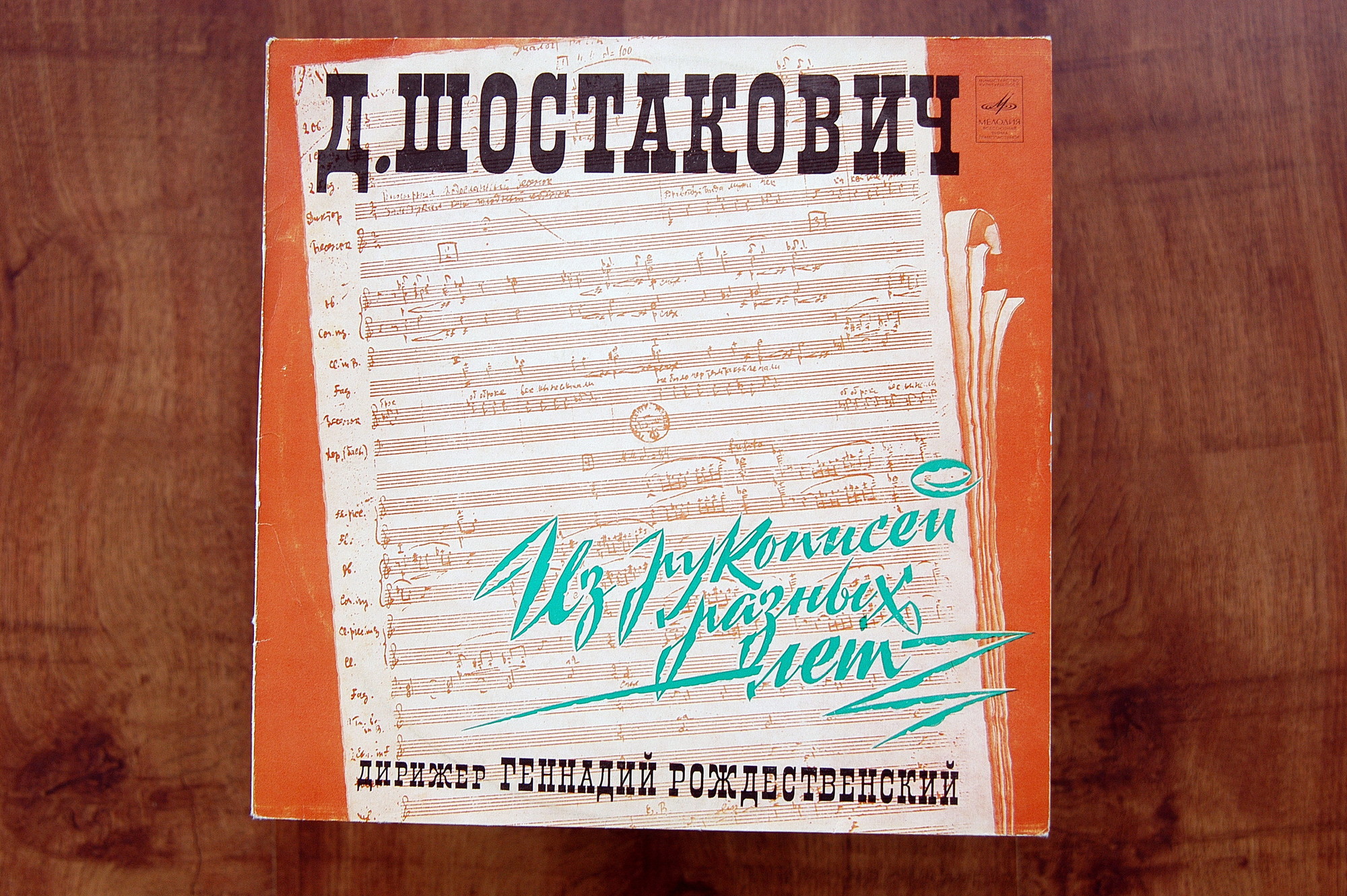 Д. Шостакович. Из рукописей разных лет. Дирижер Г. Рождественский