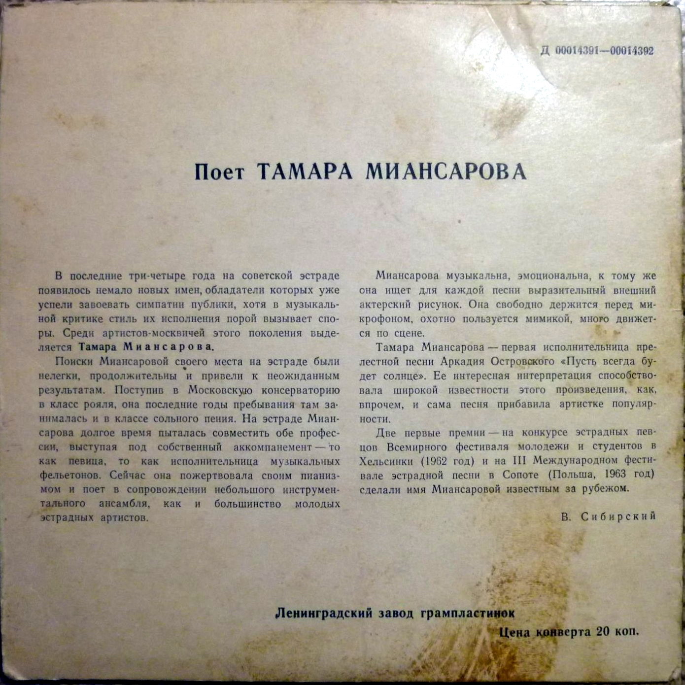 Поёт Тамара Миансарова