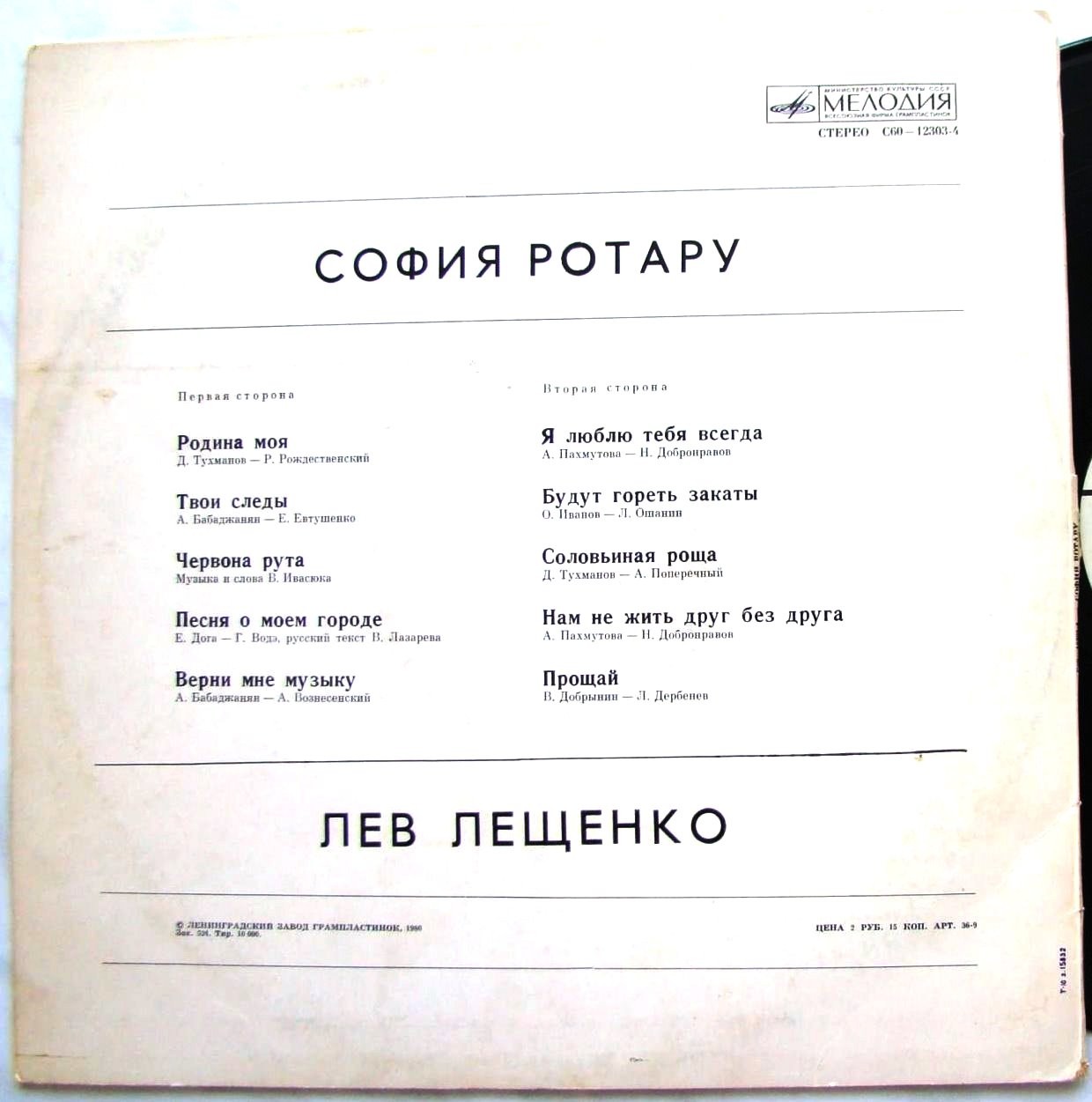 София Ротару.   Лев Лещенко