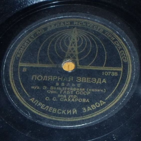 Полярная звезда, вальс