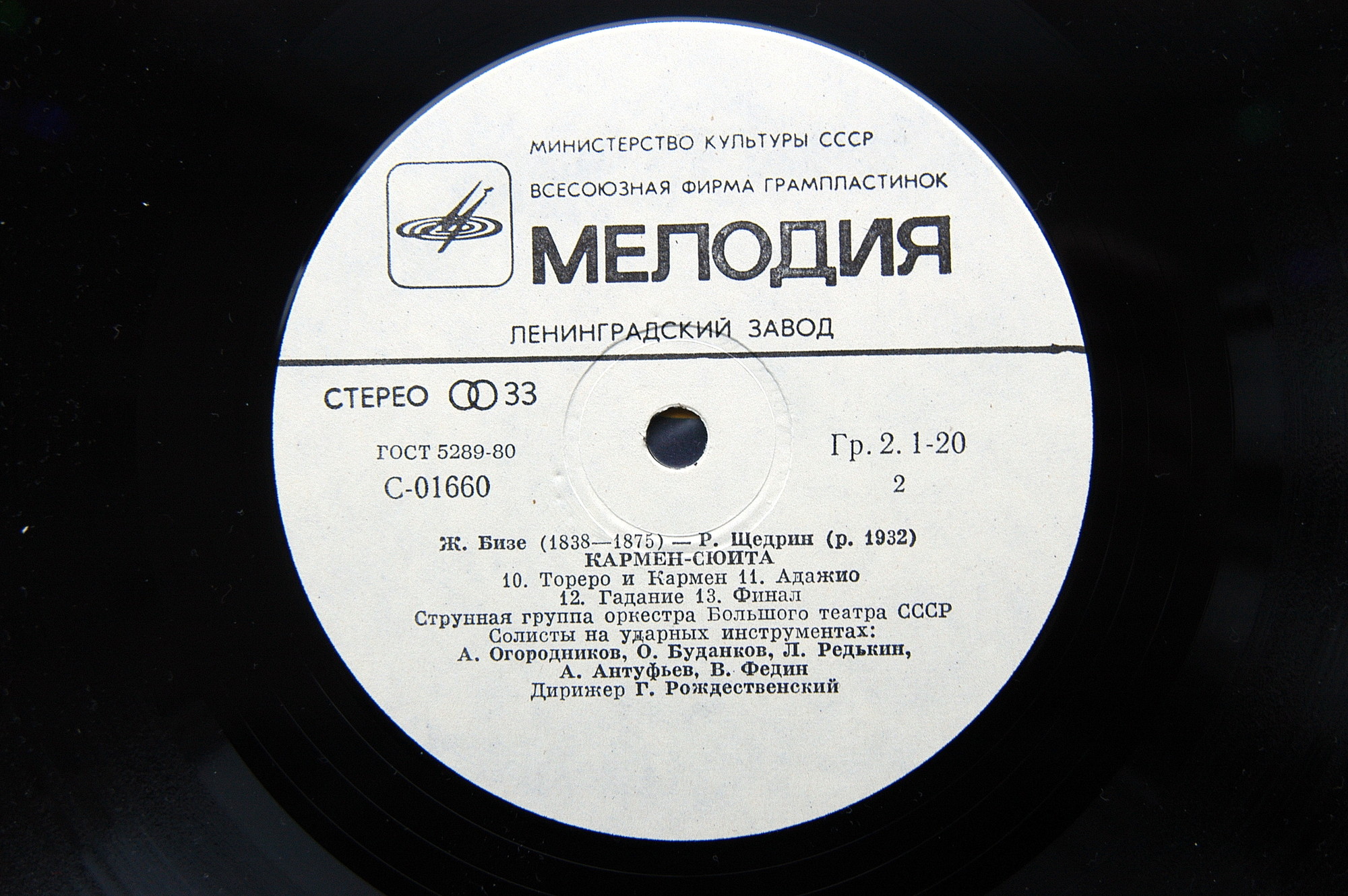 Ж. БИЗЕ (1838–1875) / Р. ЩЕДРИН (1932): Кармен-сюита (Г. Рождественский)