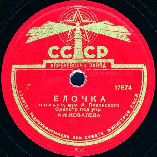 Оркестр п/у А. Ковалёва — Ёлочка, полька / Новый па-д'эспань