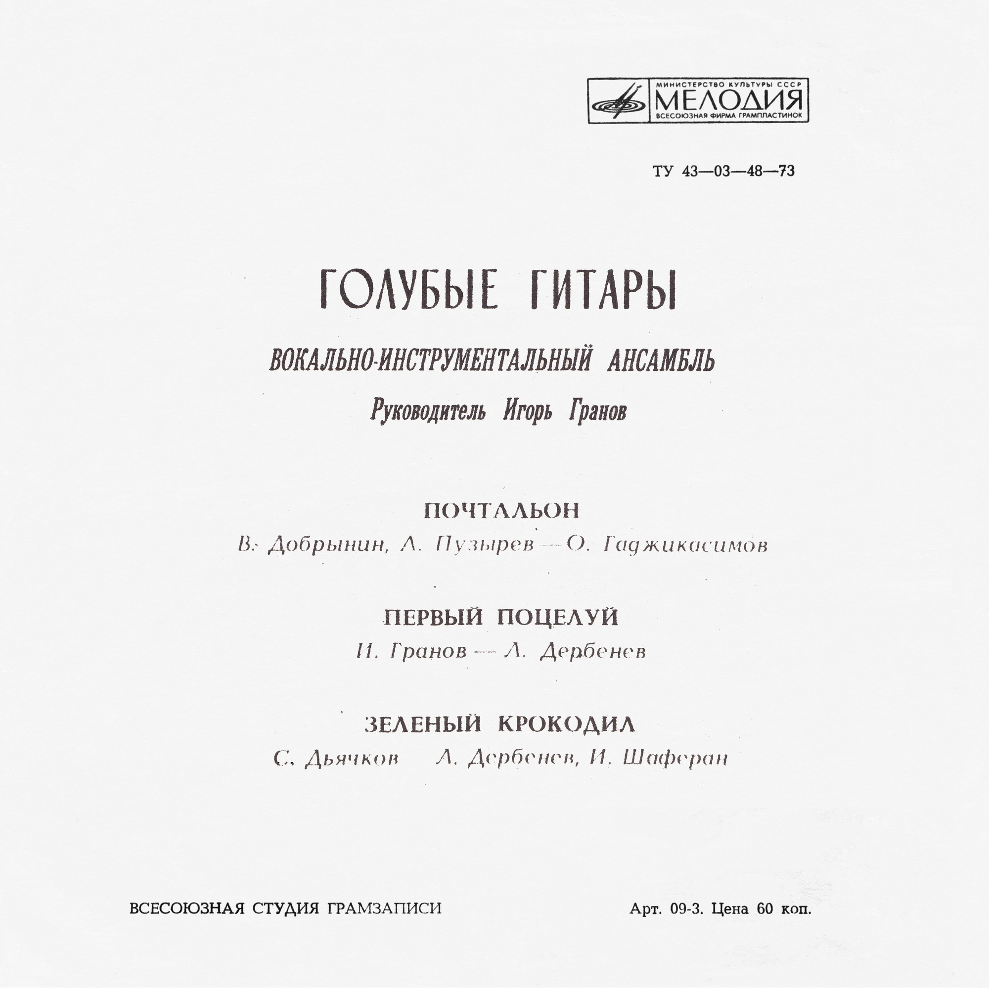 ВИА «Голубые гитары»