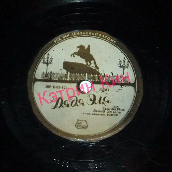Леонид Утёсов — Дядя Эля // Краснознамённый ансамбль СССР — А я сам