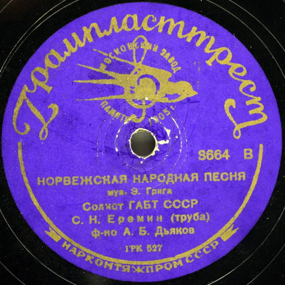 С. Еремин (труба) - Норвежская народная песня / Концертный этюд
