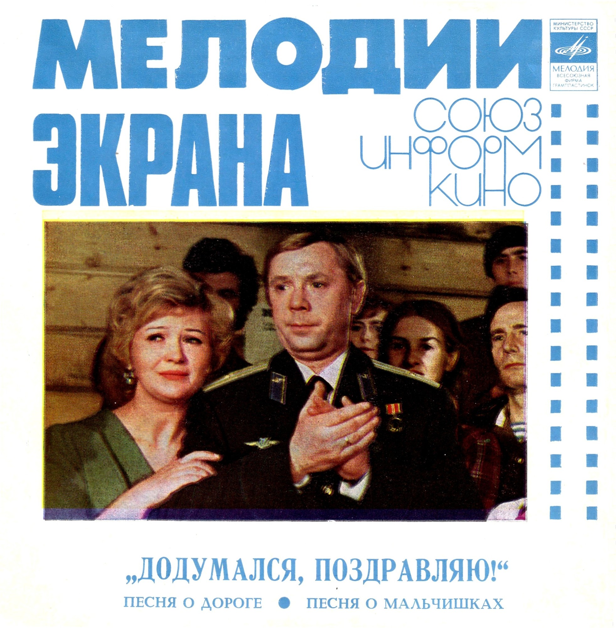 Мелодии экрана. Песни из к/ф «Улыбнись, ровесник!» и «Додумался, поздравляю!»