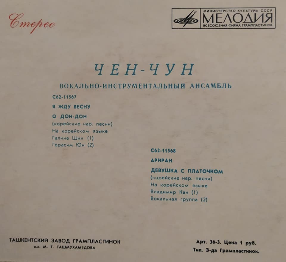 ВОКАЛЬНО-ИНСТРУМЕНТАЛЬНЫЙ АНСАМБЛЬ «ЧЕН-ЧУН» (на корейском языке)