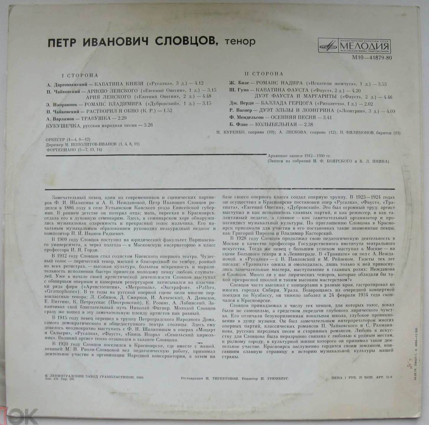 Петр СЛОВЦОВ (тенор) — архивные записи