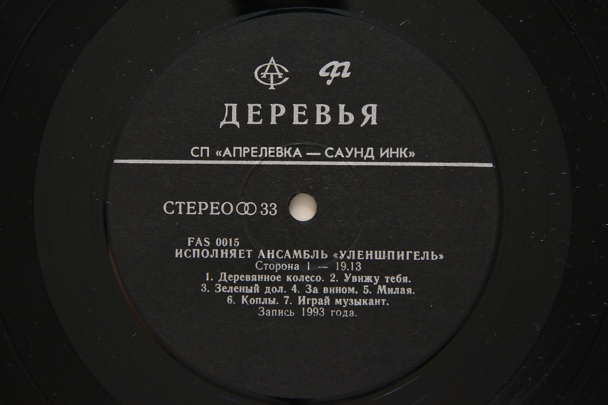 Анс. "УЛЕНШПИГЕЛЬ".  Деревья