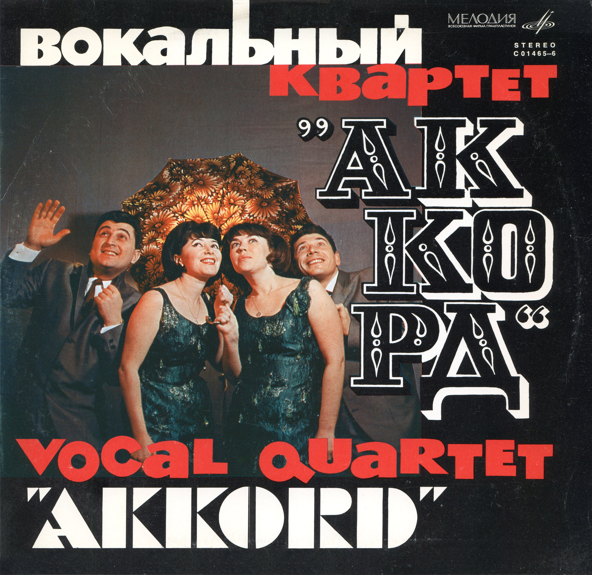 Вокальный квартет «Аккорд»