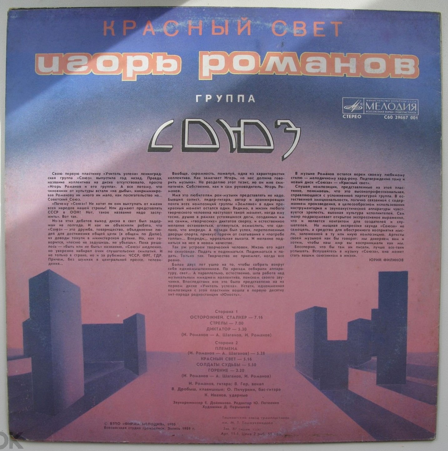 РОМАНОВ Игорь и ГРУППА "СОЮЗ" - «Красный свет»