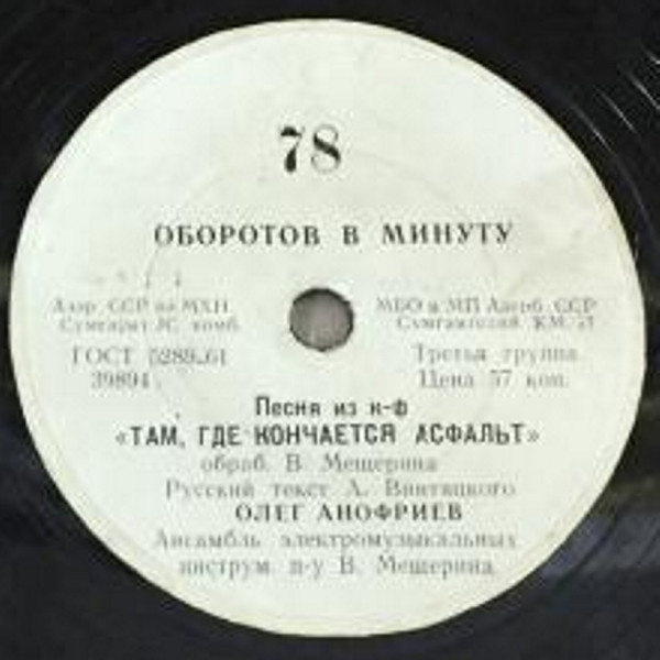 Олег Анофриев - Песня из к/ф "Путь к причалу" / Песня из к/ф "Там, где кончается асфальт"
