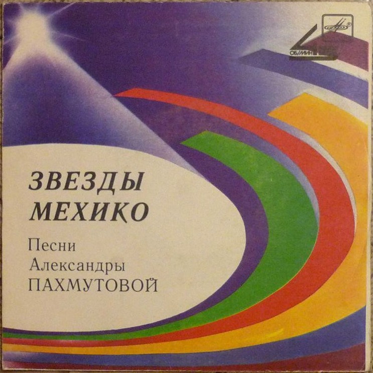 А. ПАХМУТОВА: «Звезды Мехико», песни