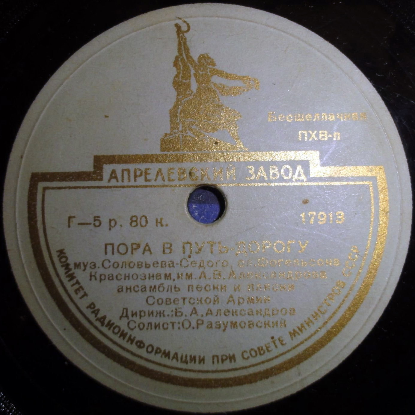 Краснознаменный ансамбль — В лесу прифронтовом / Пора в путь-дорогу