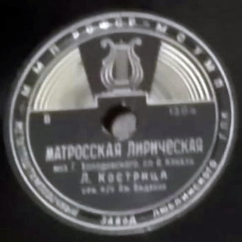 Леонид Кострица - Солдатский вальс / Матросская лирическая