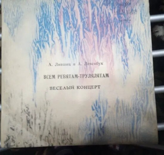 Александр Лившиц и Александр Левенбук. Всем ребятам - трулялятам. Веселый концерт
