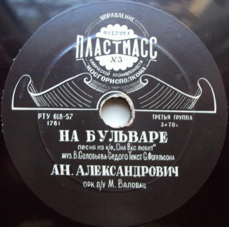 Ан. Александрович - На бульваре // Н. Никитский - Где же ты, любимая