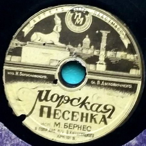 Марк Бернес — Полевая почта / Морская песенка