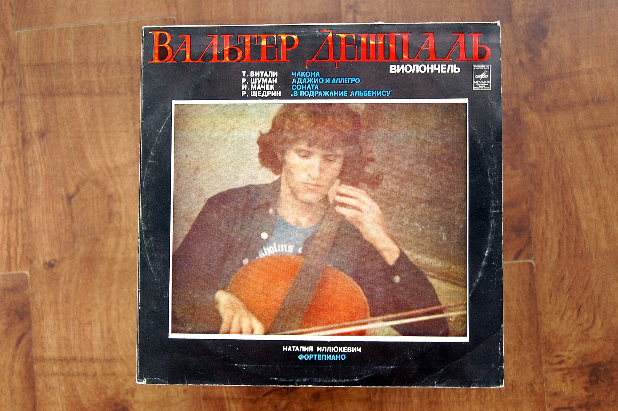 Вальтер ДЕШПАЛЬ (виолончель)