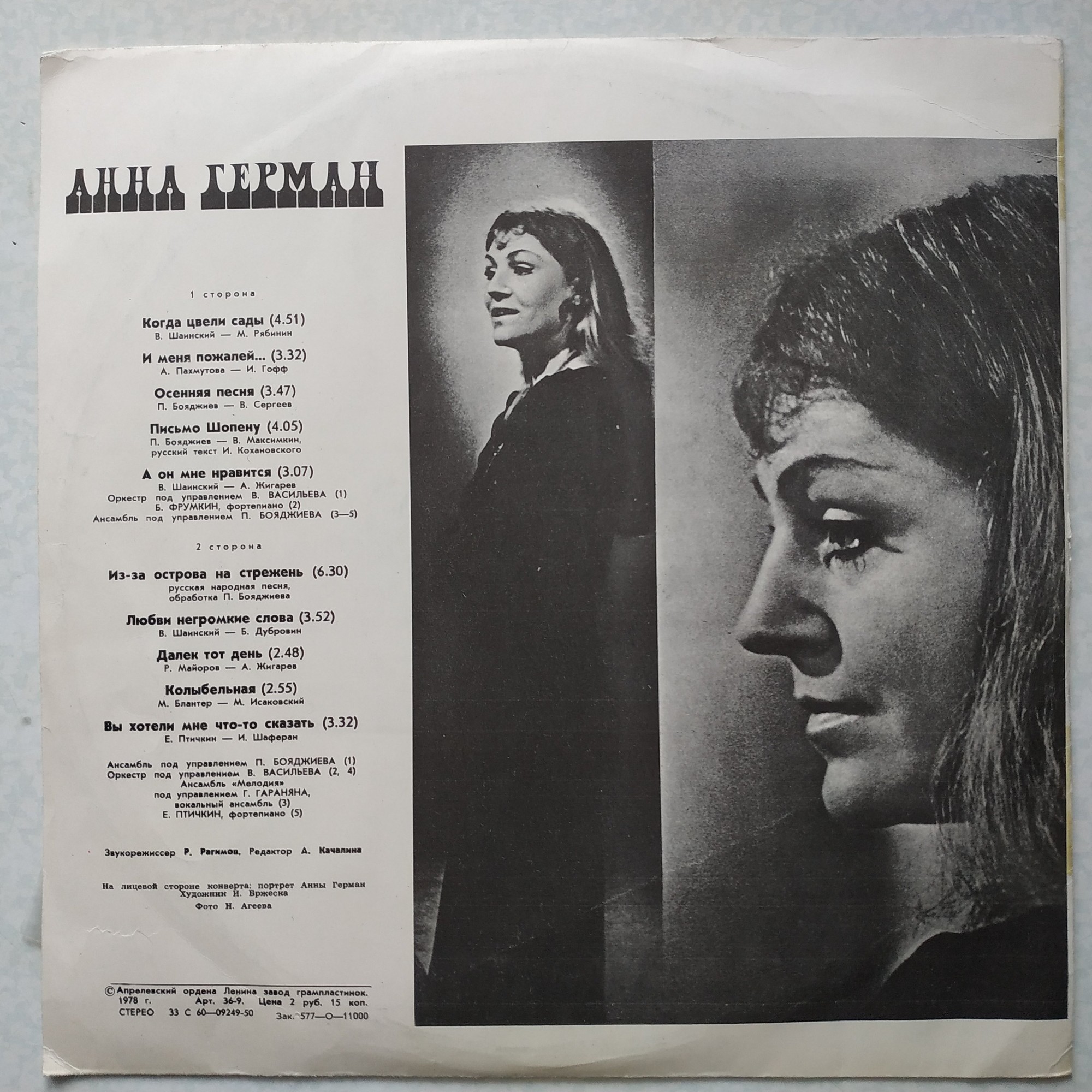 Анна Герман