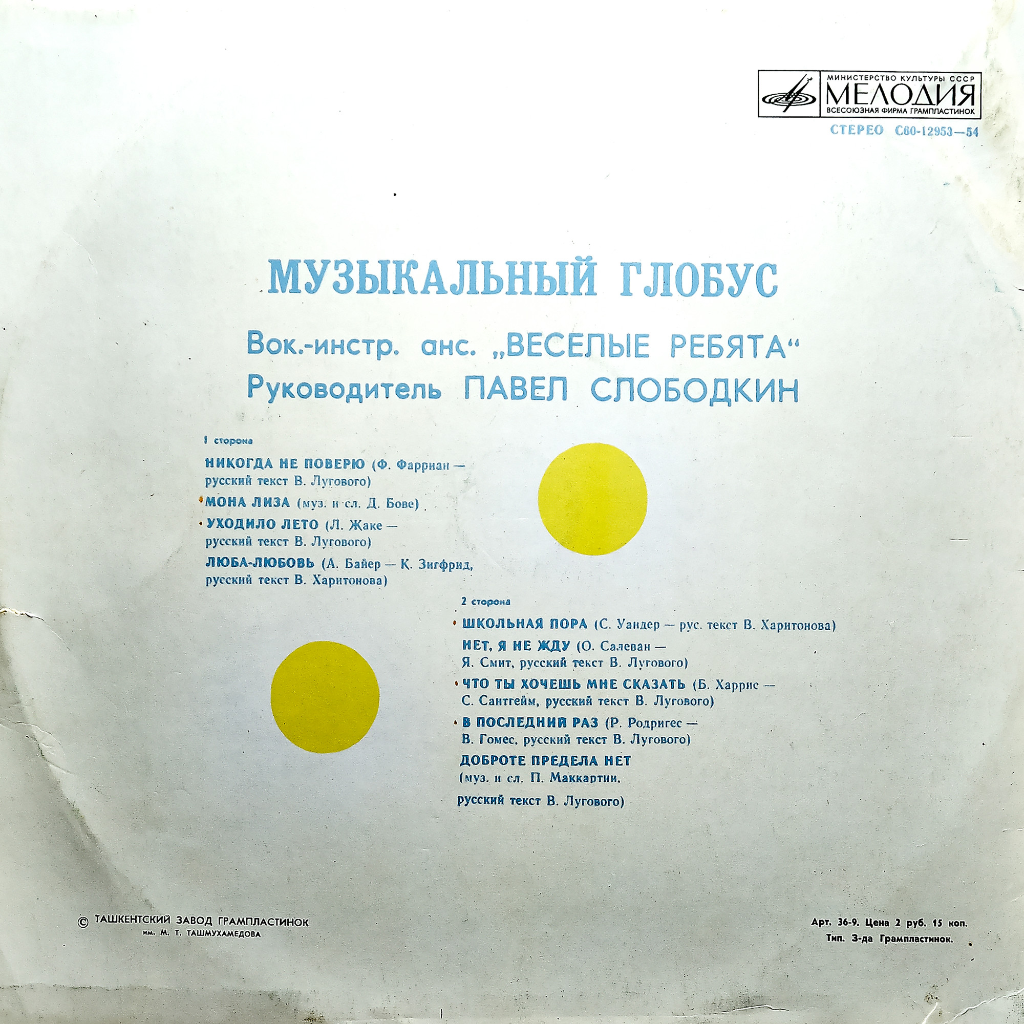 ВИА «Весёлые ребята»: Музыкальный глобус