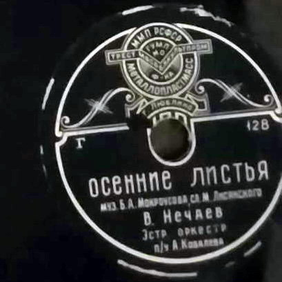 В. Нечаев — Осенние листья // В. Гончаров — Ни пуха, ни пера